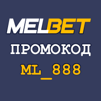 Промокод Мелбета ML_20359